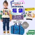 ショッピングミキハウス ミキハウス mikihouse ダブルビー 2026年 新春福袋 5万円 (80cm-130cm) 限定アイテム入り 合計6点以上 バッグ付き DOUBLE_B 【64-9903-566】