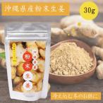 | сейчас, большой внимание!| Okinawa префектура производство магазин . земля остров порошок сырой .30g культивирование средний пестициды не использование сырой . Gin ja- имбирь органический сырой . горячая вода hot имбирь [e- из ....]