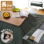 ショッピング寝袋 寝袋 こたつ掛け布団 長方形 190×240cm 105用 120用 クッション シュラフ 防災 来客 緊急 キャンプ ボア 無地 カーキ グレー こたつ布団 こたつ掛け