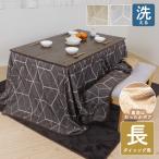 こたつ布団 ダイニング ハイタイプ 長方形 285×230cm 天板サイズ 135×80cm用 こたつ掛 シェニール 高級感 幾何柄 シンプル ベージュ ブラウン グレー 洗える