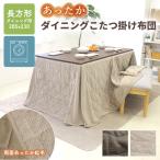 こたつ布団 ダイニング ハイタイプ 長方形 285×230cm 天板サイズ 135×80cm用 こたつ掛 起毛生地 シンプル ヘリンボーン ニット ブラウン グレージュ 洗える