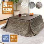 もこもこ コール天 省スペースこたつ掛け布団 205×175 長方形 105×75 グレー アイボリー ミディアムブラウン かわいい ふわふわ ボア生地 洗濯 洗える