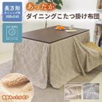 ダイニングこたつ掛け布団 ハイタイプ 長方形 300×240cm 天板サイズ 150×90cm用 こたつ掛 シェニール 高級感 モロッカン ボア ベージュ グレー 洗える