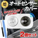オートライト センサー カバー ダイハツ トヨタ アトレー ハイゼット プリウス コンライト 車 クリア ブラック 2個