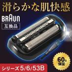 ブラウン シリーズ5 替刃シリーズ6 53B 互換品 シェーバー 電気シェーバー BRAUN 替え刃