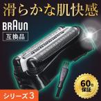 ブラウン 替刃 互換 シリーズ3 髭剃り シェーバー 電気髭剃り 替え刃