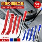 内張りはがし 内装剥がし インパネ外し セット クリップ外し 工具 車 5本 トリムリムーバー インパネ外し トリムクリップ 自動車