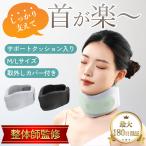 首サポーター 首 医療用 頚椎カラー ネックレスト コルセット 首固定 ネックサポーター 男女兼用