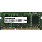 GREEN HOUSE GH-DWT1600LV-4GH ノート用 低電圧 PC3L-12800 204pin DDR3L SDRAM SO-DIMM 4GB 4GbitDRAM搭載