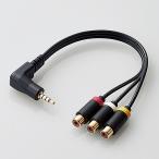 ELECOM DH-MLWRYF015BK AV売場/ 映像ケーブル/ L型ミニピンプラグ(4極)-RCAピンプラグ変換ケーブル/ 0.15…