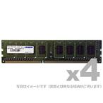 アドテック ADS12800D-LH4G4 DDR3L-1600 240pin UDIMM 4GB×4枚 低電圧/ 省電力