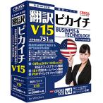 クロスランゲージ 11562-01 翻訳ピカイチ V15 for Windows