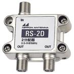  Япония антенна RS-2D 2 дистрибьютор закрытый для 