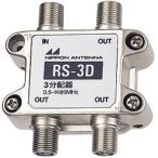  Япония антенна RS-3D 3 дистрибьютор закрытый для 