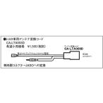Panasonic CA-LTA003D トヨタ車用アンテナ交換コード