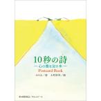 10 секундный поэзия - сердце царапина(ы) ...книга@-Postcard Book...* поэзия сверху ...*.