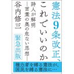 憲法9条改正、これでいいのか　詩人が解明