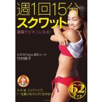 週1回15分スクワット 還暦でビキニになる!