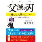 父滅の刃~消えた父親はどこへ アニメ・映画の心理分析~