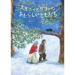 【プレゼントつき】スキニーとガリーの あたらしいともだち／絵本