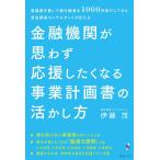 金融機関が思わず応援したくなる事業計画書の活かし方~稟議書を書いて銀行融資を1000件実行してきた資金調達コンサルタントが伝える~