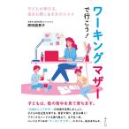 ワーキングマザーで行こう! 〜子どもが伸びる、自分も輝く生き方のススメ