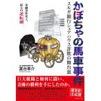 かぼちゃの馬車事件 〜スルガ銀行シェアハウス詐欺の舞台裏