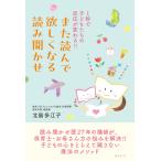 また読んで欲しくなる読み聞かせ　〜１秒で子どもたちの反応が変わる!!