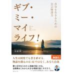 ギブ・ミー・マイライフ！　〜自分を生きるための自己物語力〜