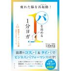 パを高める1分ヨガ　〜疲れた脳を再起動(リブート)！〜