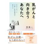 乳がんと向き合うあなたへ　〜自分に合った治療と医療機関の選び方〜