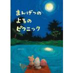 【プレゼントつき】まんげつのよるのピクニック／絵本