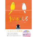 【プレゼントつき】きいろとしろ