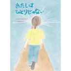 【プレゼントつき】絵本　わたしはひとりじゃない