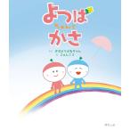 【プレゼントつき】絵本　よつばちゃんとかさ(モモンガプレス)