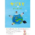 【プレゼントつき】絵本　かごそとのぴーぽっぽ (SDGsシリーズ)