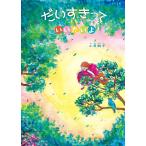 【プレゼントつき】絵本　だいすきっていいたいよ (共に生きる世界シリーズ)