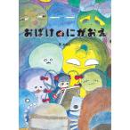 【プレゼントつき】絵本　おばけのにがおえ