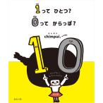 【プレゼントつき】絵本　１ってひとつ？ ０ってからっぽ？