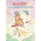 【プレゼントつき】ぬりえ絵本　ストゥープさんとカラフルシーズン