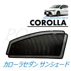 POG-MAX トヨタ カローラツーリング 210系 カローラスポーツ セダン メッシュサンシェード メッシュカーテン 運転席 助手席 カーシェード 遮光 2枚 TN-3747-M
