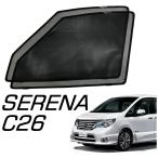 POG-MAX セレナ C26 専用 SERENA フロントドア サンシェード メッシュカーテン カーシェード 遮光 2枚 運転席 助手席 網戸 日よけ TN-3910-M-c26
