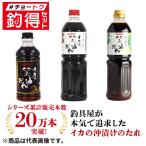 釣得セット イカの笑油だれ 3種食べ比べ!沖漬け・刺身・料理に使える豪華セット #チョートクセット