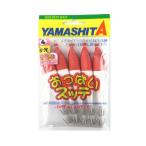 ヤマリア おっぱいスッテ 布巻 ５本入 ４号−Ｔ２ Ｆ／赤帽
