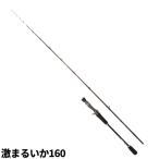 船竿 金剛激まるいか 160