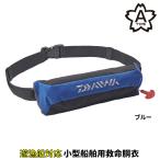  Daiwa спасательный жилет compact спасательный жилет ( талия модель автоматика * ручной .. тип ) DF-2220 свободный голубой *. лодка для рыбалки соответствует 