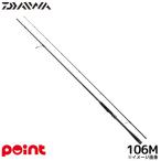 ダイワ シーバスロッド 25 スカイハイ 106M【大型商品】【同梱不可】【他商品同時注文不可】