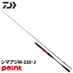 ダイワ 船竿 25 リーディングスリルゲーム シマアジ M-210・J (2026年追加モデル)【大型商品】【同梱不可】【他商品同時注文不可】