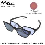 556glass 偏光グラス Dreams Come glass Missouri ミズーリ ブラック/NP Garnet 本体+クリップ
