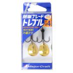 メジャークラフト 簡単ブレードトレブル スローブレード #4 ゴールド